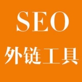 鱼台大红:SEO增加外链工具大全