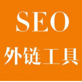 鱼台SEO优化中外链工具对网站有着怎样的作用